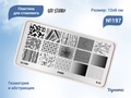 Пластина для стемпинга Go! Stamp 197 Dynamic GS197PL