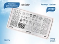 Пластина для стемпинга Go! Stamp 202 Daisy dream (2) GS202PL/2