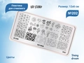 Пластина для стемпинга Go! Stamp 202 Daisy dream (2) GS202PL/2