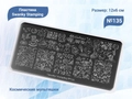 Пластина для стемпинга Swanky Stamping №135 SSS135
