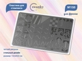 Пластина для стемпинга Swanky Stamping №150 большая, 14,5х9,5 см SSS150