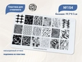 Пластина для стемпинга Swanky Stamping №154, большая 14,5х9,5 см SSS154