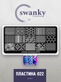 Пластина для стемпинга Swanky Stamping №22 SS022
