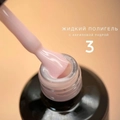 Жидкий полигель Bloom №03, 15 мл Bl/9452