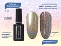 Светоотражающий гель-лак ruNail Shimeria Prism №7272, 7 мл 7272