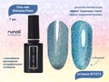 Светоотражающий гель-лак ruNail Shimeria Prism №7274, 7 мл 7274