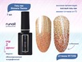 Светоотражающий гель-лак ruNail Shimeria Thermo №7256, 7 мл 7256 - фото 547580