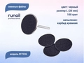 Сменные файлы Runail черные, L (25 мм), 100 грит, 50 шт. 7036