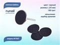 Сменные файлы ruNail, размер L (25 мм), 180 грит, цвет: чёрный, 50 шт. 7037 - фото 551795