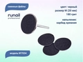 Сменные файлы Runail черные, М (20 мм), 180 грит, 50 шт. 7034