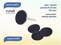 Сменные файлы ruNail, размер М (20 мм), 240 грит, цвет: чёрный, 50 шт. 7035 - фото 551811