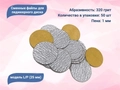 Сменные файлы для педикюрного диска L/P (25 мм) 320 грит (50 шт.) ws/SFLP25-320