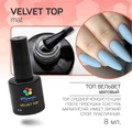Топ для ногтей Bloom матовый Velvet,  8 мл Bl/3323