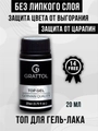 Топ для ногтей Grattol без липкого слоя с УФ фильтром, 20 мл GTNWU20