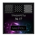 Трафарет №17 NFY, 6 шт. (1 уп.) nfy/traf17
