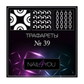 Трафарет №39 NFY, 6 шт. (1 уп.) nfy/traf39