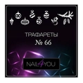 Трафарет №66 NFY, 9 шт. (1 уп.) nfy/traf66