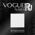 Фольга матовая белая для литья Vogue Nails vg/F008
