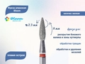 Фреза алмазная Bloom мягкая (красная) насечка, Ø0,23 см, пламя  Bl/56.243.080.23(5)