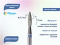 Фреза алмазная Bloom средняя (синяя) насечка, Ø0,21 см, пламя   Bl/66.243.080.21(4) - фото 559318