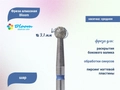 Фреза алмазная Bloom средняя (синяя) насечка, Ø0,31 см, шар (сфера) Bl/66.001.027.31(8)