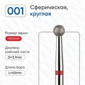 Фреза алмазная ВладМиВа мягкая (красная) насечка, Ø0,31 см, шар (сфера) Вл001.514.31(16)