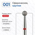 Фреза алмазная ВладМиВа мягкая (красная) насечка, Ø0,4 см, шар (сфера) Вл001.514.40(17) - фото 559656