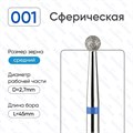 Фреза алмазная ВладМиВа средняя (синяя) насечка, Ø0,27 см, шар (сфера)  Вл001.524.27(18) - фото 559673 Фреза алмазная ВладМиВа средняя (синяя) насечка, Ø0,27 см, шар (сфера)  Вл001.524.27(18) - фото 559673