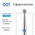 Фреза алмазная ВладМиВа средняя (синяя) насечка, Ø0,33 см, шар (сфера) Вл001.524.33(20)