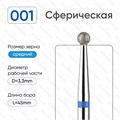 Фреза алмазная ВладМиВа средняя (синяя) насечка, Ø0,33 см, шар (сфера) Вл001.524.33(20) - фото 559684