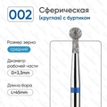 Фреза алмазная ВладМиВа средняя (синяя) насечка, Ø0,33 см, шар (сфера) с буртиком Вл002.524.33(22)