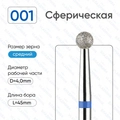 Фреза алмазная ВладМиВа средняя (синяя) насечка, Ø0,4 см, шар (сфера) Вл001.524.40(21)