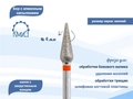 Фреза алмазная КМИЗ, мелкая (красная) насечка, Ø0,40 см, конус (капля) Б260.40/118175(262)