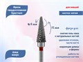 Фреза твердосплавная Кристалл для левшей, красная (мягкая) насечка, конус, Ø0,6 см КТ12160(6мм)Л - фото 560812