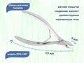 Кусачки для кутикулы Metaleks профессиональные RCN-1007, двойная пружина, 8 мм RCN-1007