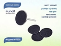 Сменные файлы Runail черные, S (15 мм), 100 грит, 50 шт. 7030