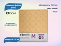 Сменные файлы Opioni Soft 3 рыжие, М (20 мм), 240 грит, 60 шт. Op/FRM-240(soft3)