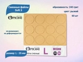 Сменные файлы Opioni Soft 3 рыжие, L (25 мм), 240 грит, 60 шт. Op/FRL-240(soft3)