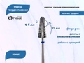 Фреза твердосплавная Opioni, конус, средняя (синяя), Ø0,6 см, ППн Op/260Ti