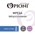Фреза твердосплавная Opioni, кукуруза, средняя (синяя), Ø0,5 см, ППн Op/235Ti