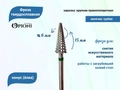 Фреза твердосплавная Opioni, конус (елка), крупная (зеленая), Ø0,6 см, ППн Op/261GTi