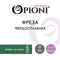 Фреза твердосплавная Opioni, пуля, крупная (зеленая), Ø0,5 см, ППн Op/235GTi