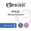 Фреза твердосплавная Opioni, конус, средняя (синяя), Ø0,4 см, ППн Op/240Ti