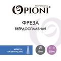 Фреза твердосплавная Opioni, конус (елка), средняя (синяя), Ø0,6 см, КОн Op/261GX(син)