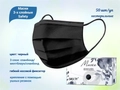 Маски 3-х слойные Safety, черные, 50 шт/уп Safe/MB