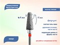Фреза твердосплавная "Кристалл" ТВС, мелкая (красная) насечка, конус, Ø 0,6 см кт-21360-60 - фото 564781