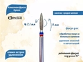 Алмазная фреза Opioni средне-мелкая (сине-красная) насечка, Ø2,1 мм, пламя острое удлиненное Opi/Фап2.1-10МС