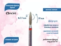 Алмазная фреза Opioni мягкая (красная) насечка, Ø2,1 мм, пламя острое удлиненное Opi/Фап2.1-10М