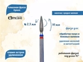 Алмазная фреза Opioni средне-мелкая (сине-красная) насечка, Ø2,3 мм, пламя острое удлиненное Opi/Фап2.3-10МС
