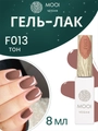 Гель-лак F013 MOOI, 8 мл MO/F013